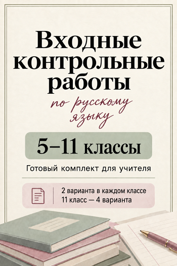 Входные контрольные работы по русскому языку для 5–11 классов